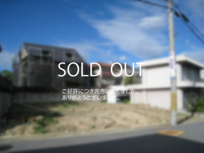 西宮市愛宕山プロジェクト完売致しましたのアイキャッチ