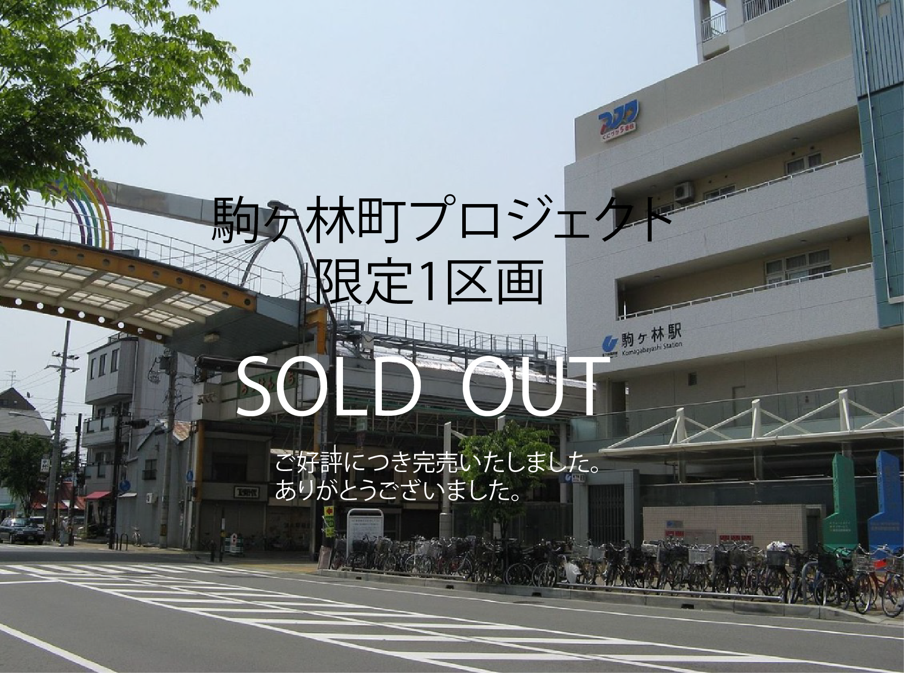 神戸市長田区駒ヶ林町プロジェクト完売致しました。のアイキャッチ